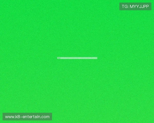 K8捕鱼平台全面升级，优化用户体验打造最专业的线上捕鱼娱乐环境